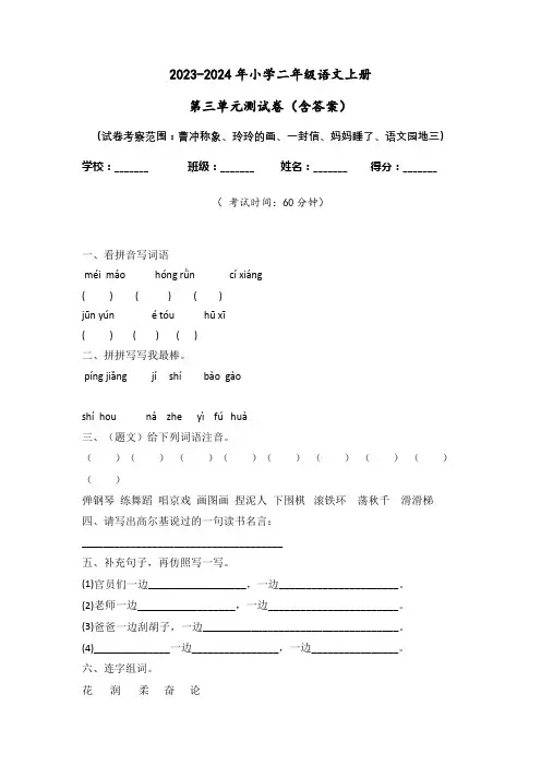 2023-2024年小学二年级语文上册第三单元测试卷(含答案)