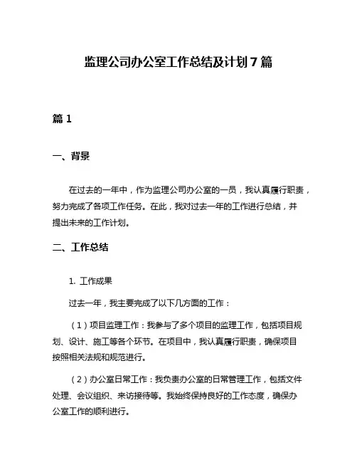 监理公司办公室工作总结及计划7篇