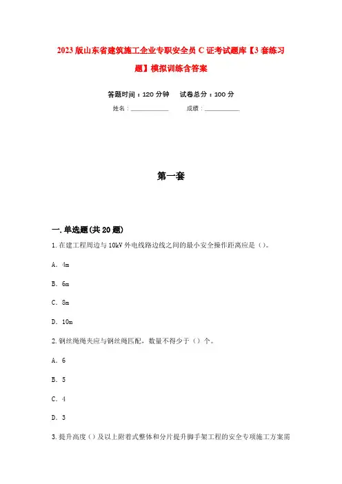 2023版山东省建筑施工企业专职安全员C证考试题库【3套练习题】模拟训练含答案