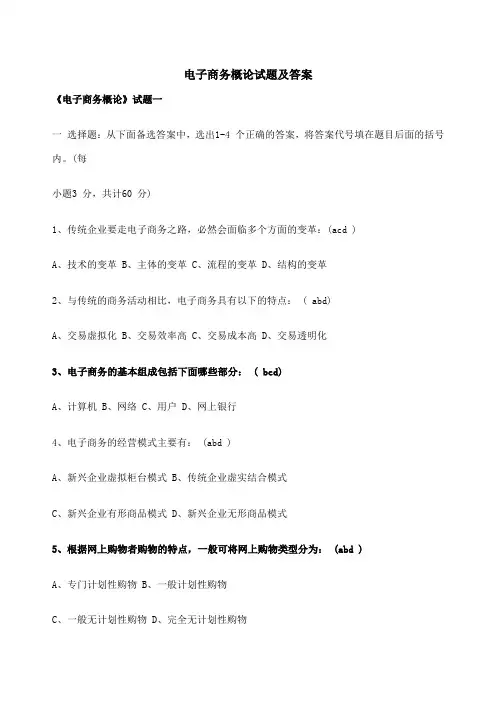 《电子商务概论》考试试题及答案
