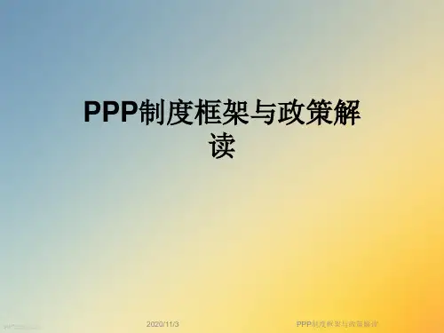 PPP制度框架与政策解读