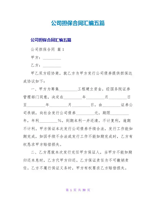 公司担保合同汇编五篇