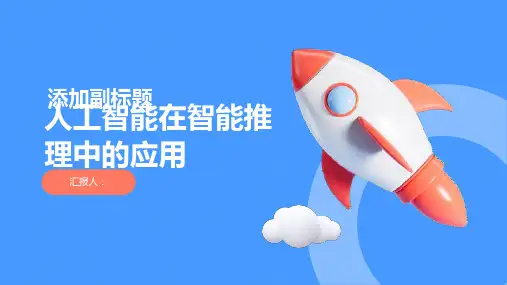 人工智能在智能推理中的应用