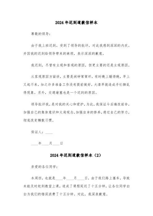2024年迟到道歉信样本（3篇）