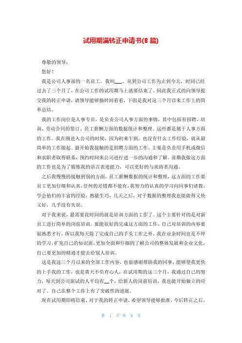 试用期满转正申请书(8篇)