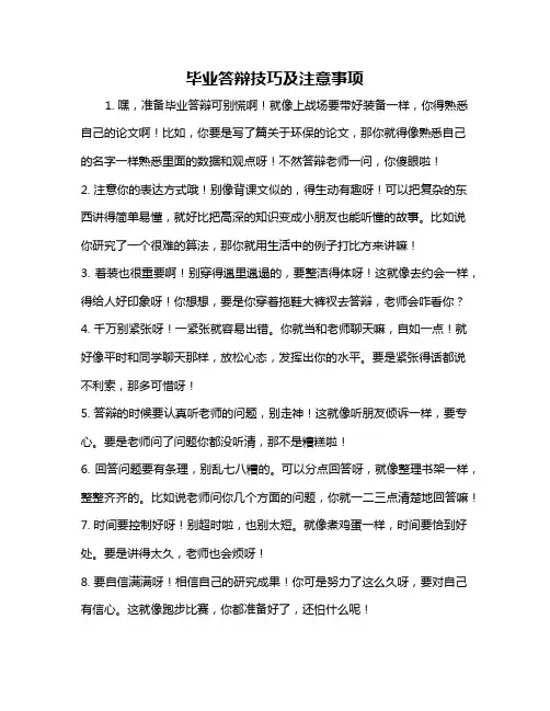 毕业答辩技巧及注意事项