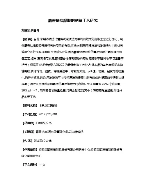 麝香祛痛凝胶的制备工艺研究