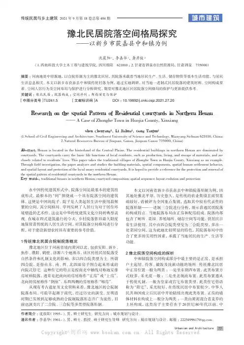 豫北民居院落空间格局探究——以新乡市获嘉县中和镇为例