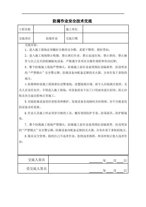 防腐作业安全技术交底
