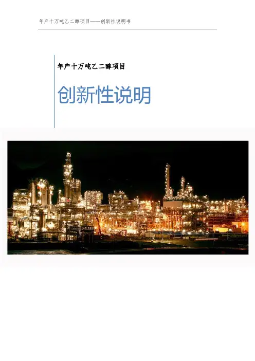 年产十万吨乙二醇项目-创新性说明书