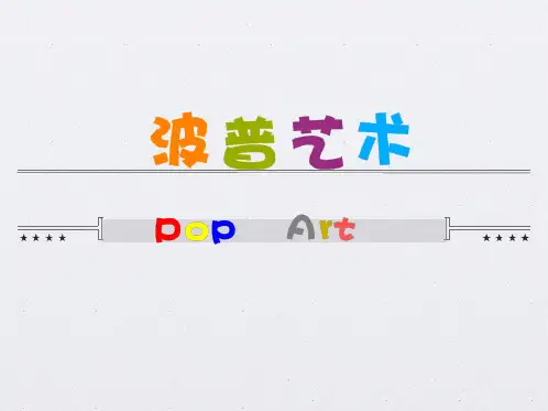 波普艺术作品赏析