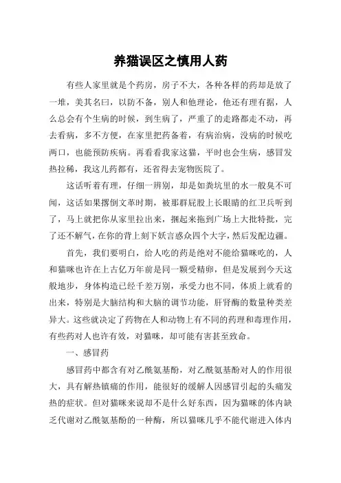 养猫误区之慎用人药
