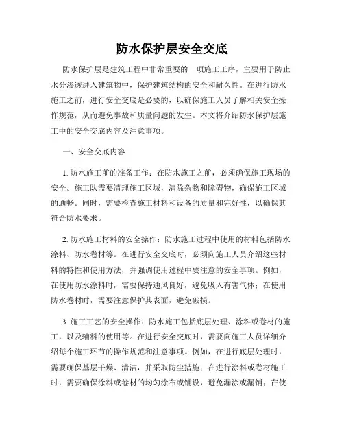 防水保护层安全交底