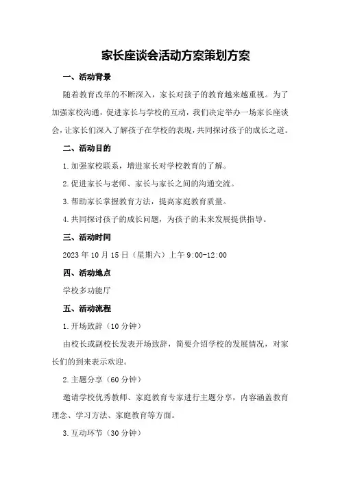 家长座谈会活动方案策划方案