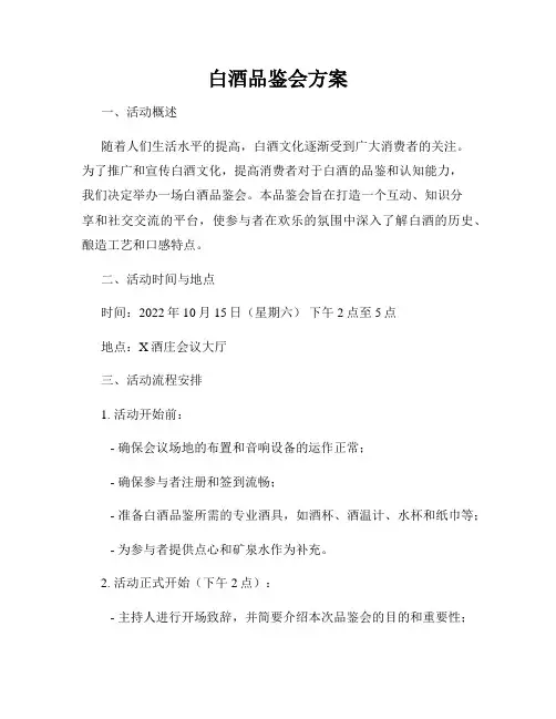 白酒品鉴会方案
