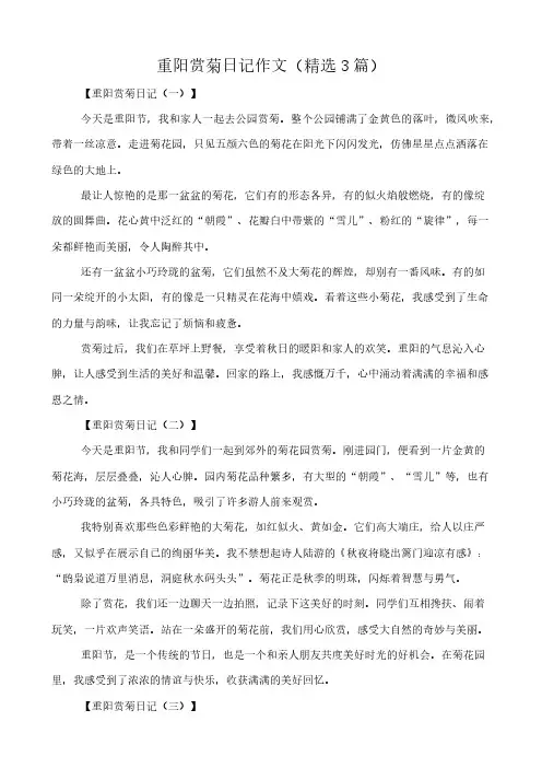 重阳赏菊日记 作文(精选3篇)