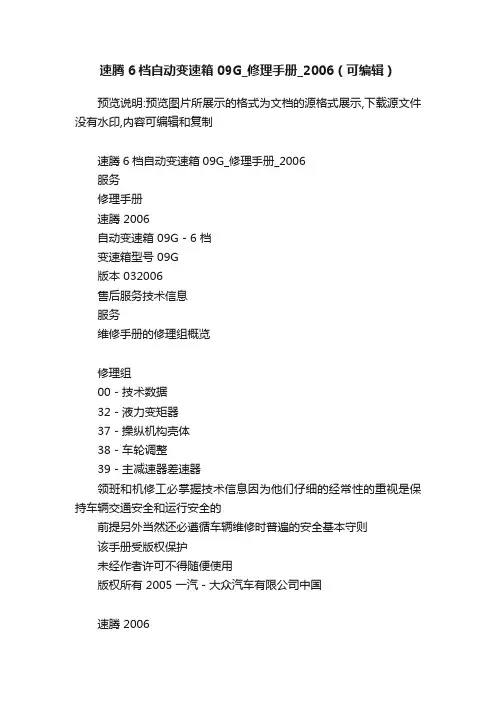 速腾6档自动变速箱09G_修理手册_2006（可编辑）