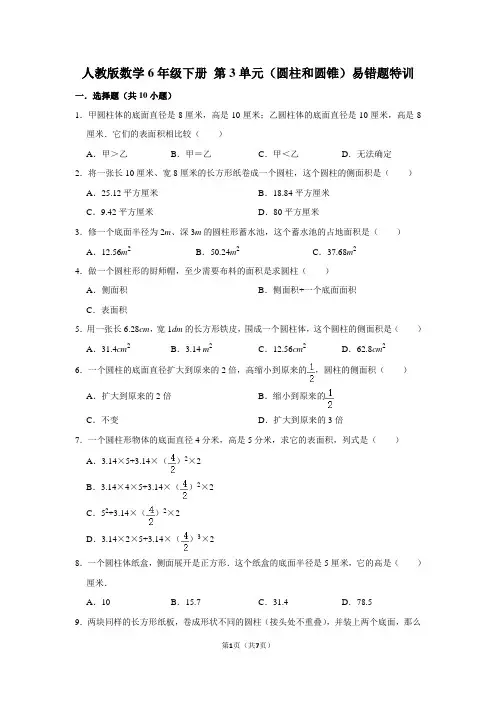 人教版数学6年级下册 第3单元(圆柱和圆锥)易错题特训(含解析)