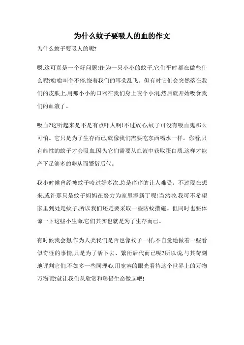 为什么蚊子要吸人的血的作文
