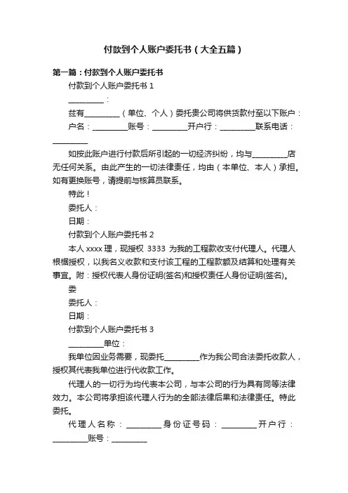 付款到个人账户委托书（大全五篇）