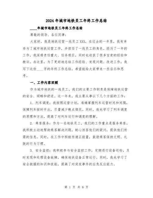 2024年城市地铁员工年终工作总结(2篇)