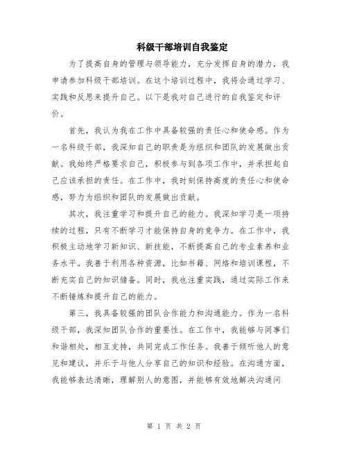 科级干部培训自我鉴定