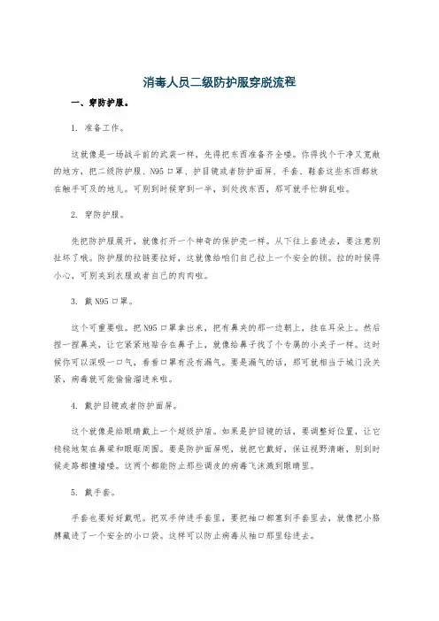 消毒人员二级防护服穿脱流程