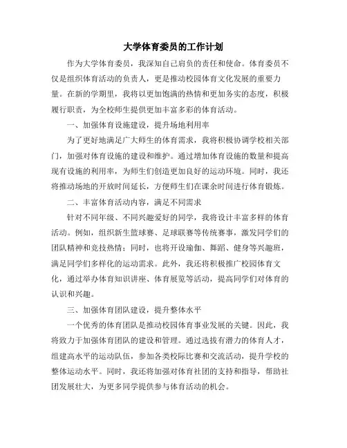 大学体育委员的工作计划