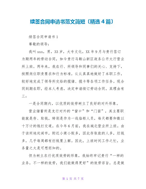 续签合同申请书范文简短(精选4篇)