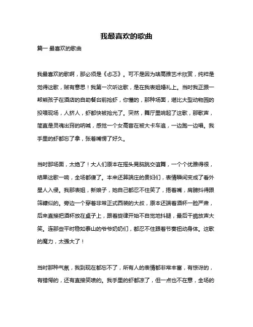 作文《我最喜欢的歌曲》