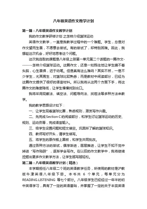 八年级英语作文教学计划