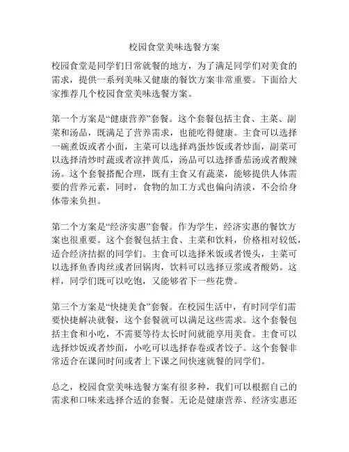 校园食堂美味选餐方案