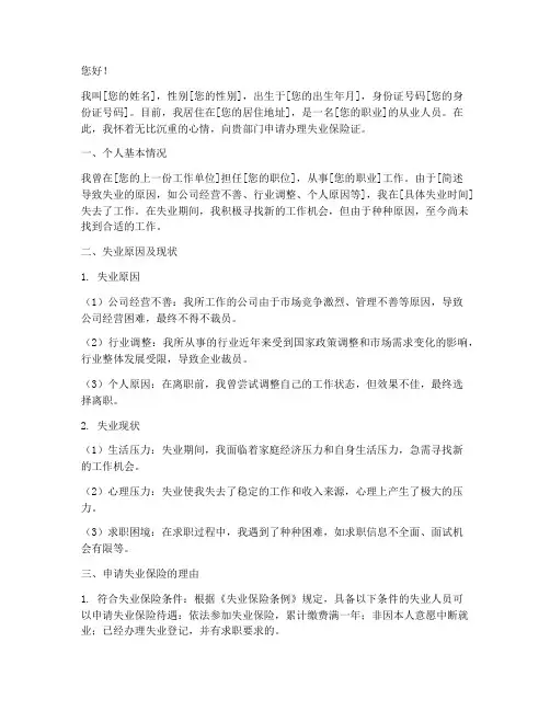 失业证个人申请书范文