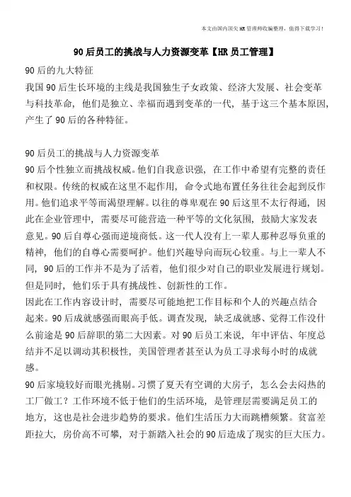90后员工的挑战与人力资源变革【HR员工管理】