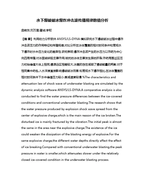 水下爆破破冰爆炸冲击波传播规律数值分析