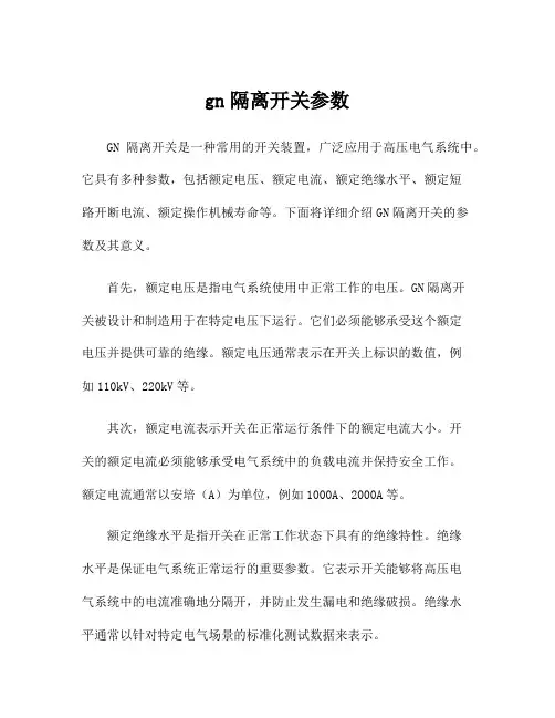 gn隔离开关参数