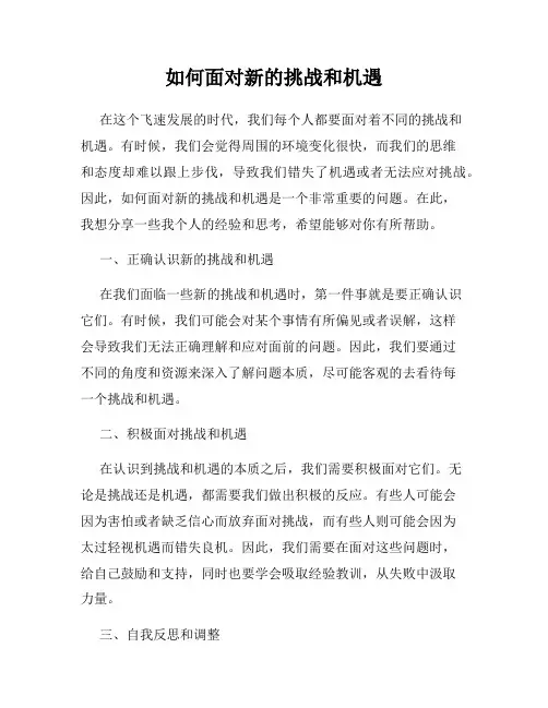 如何面对新的挑战和机遇