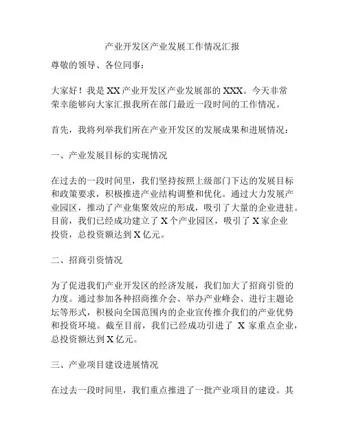 产业开发区产业发展工作情况汇报