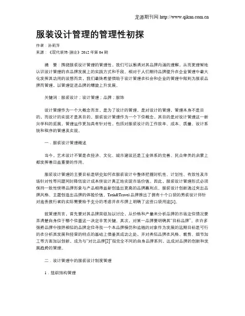 服装设计管理的管理性初探