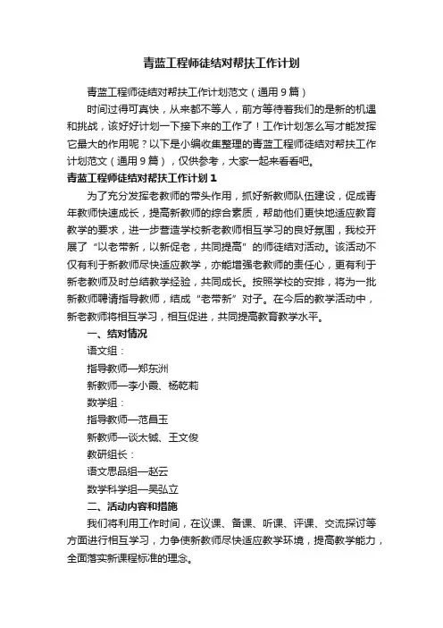 青蓝工程师徒结对帮扶工作计划范文（通用9篇）