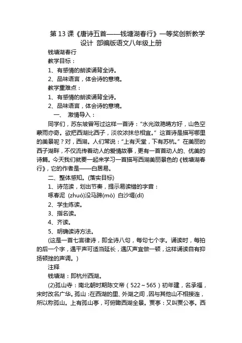 第13课《唐诗五首——钱塘湖春行》一等奖创新教学设计 部编版语文八年级上册_1