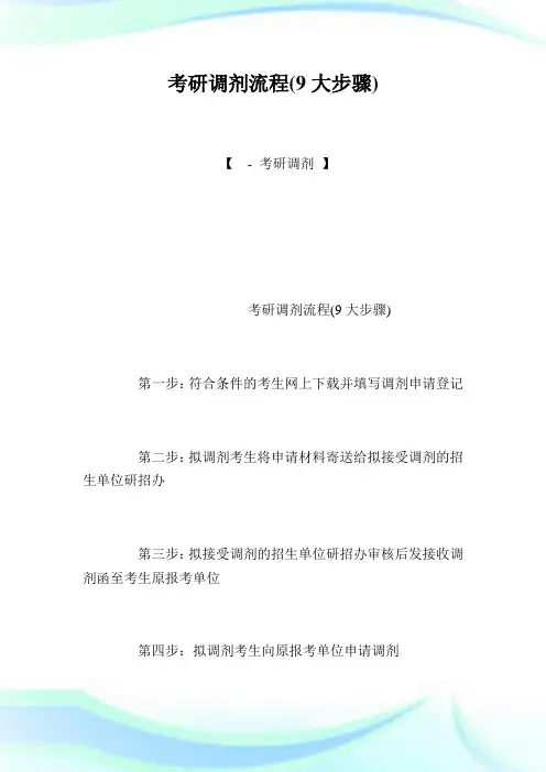 考研调剂流程(9大步骤).doc
