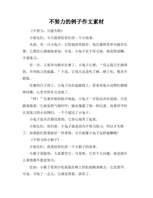 不努力的例子作文素材