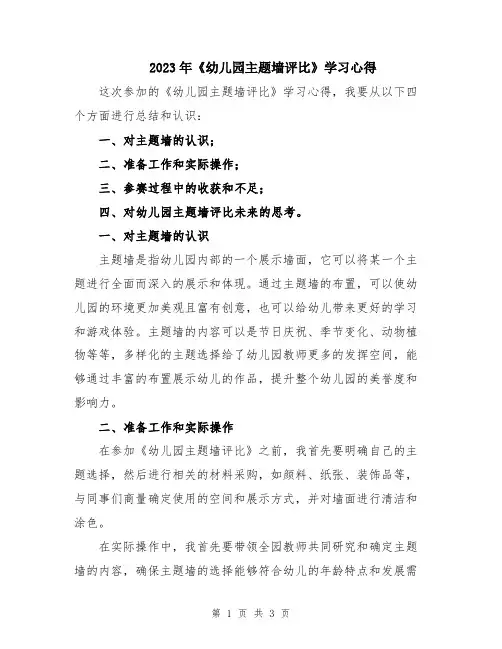 2023年《幼儿园主题墙评比》学习心得