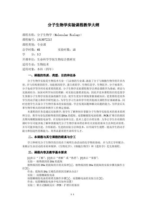 分子生物学实验课程教学大纲