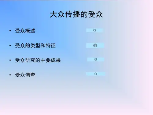 受众与大众社会理论