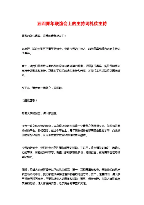 五四青年联谊会上的主持词礼仪主持