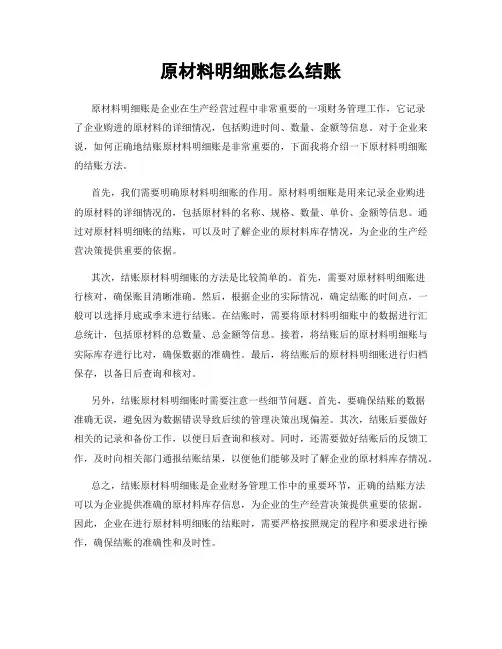 原材料明细账怎么结账