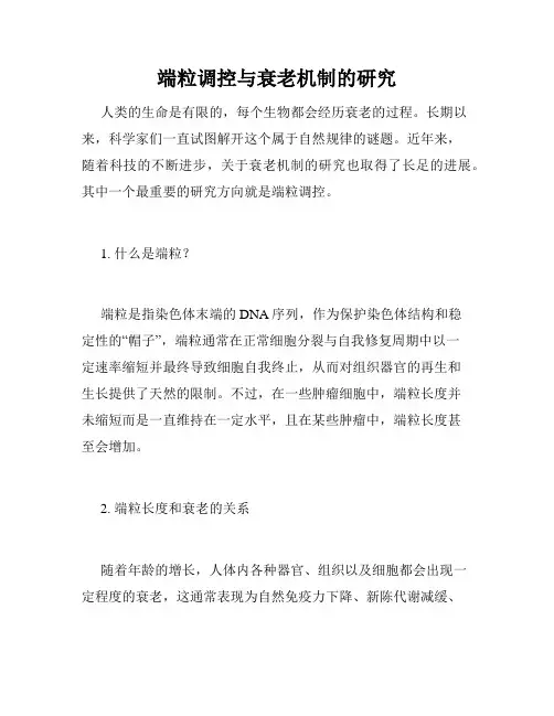 端粒调控与衰老机制的研究