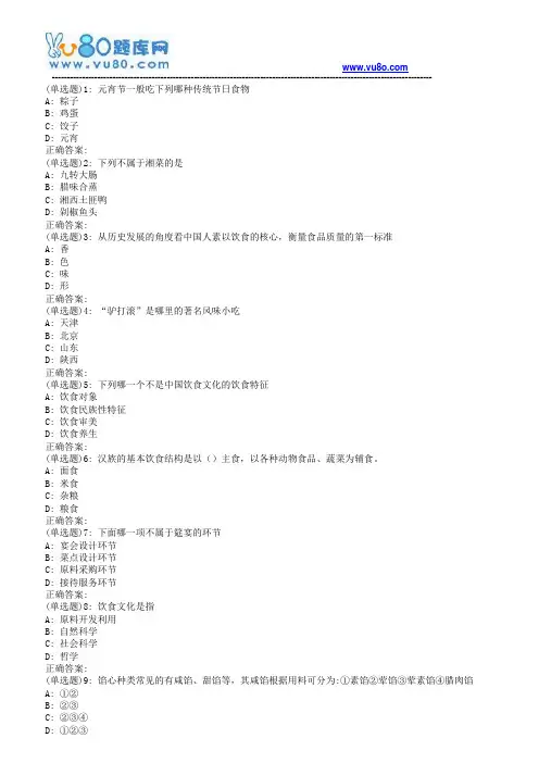 南开19春学期(1709、1803、1809、1903)《中国饮食文化》在线作业[标准答案]